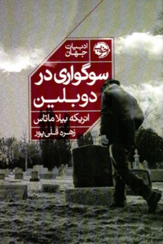 تصویر  سوگواری در دوبلین (رقعی-شمیز)